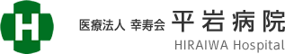 医療法人　幸寿会　平岩病院